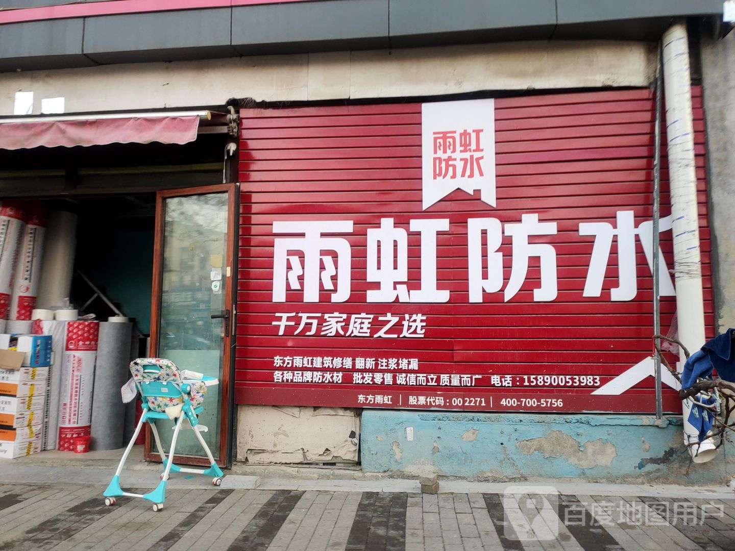 雨虹防水(郑密路店)