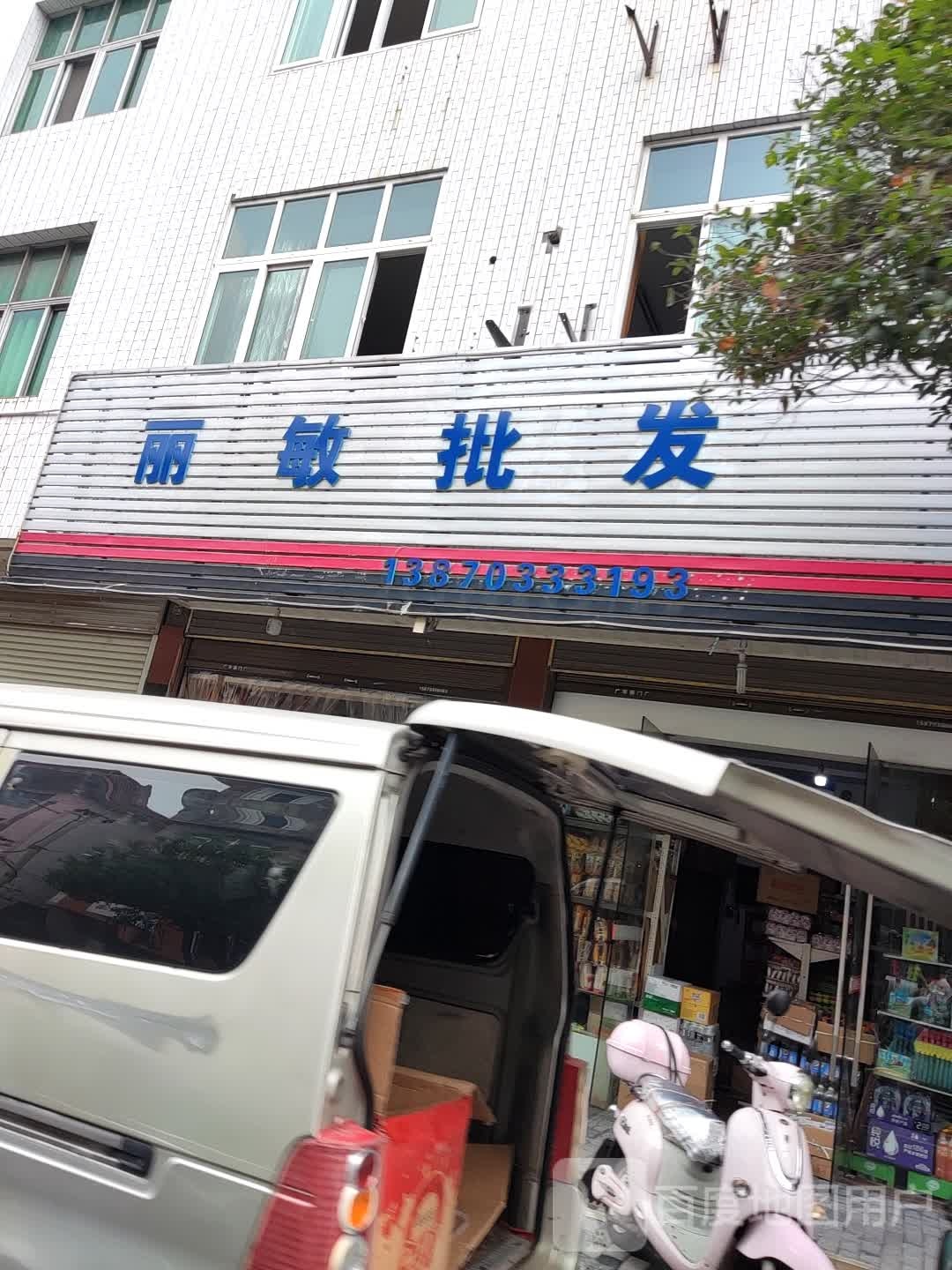 丽敏批发