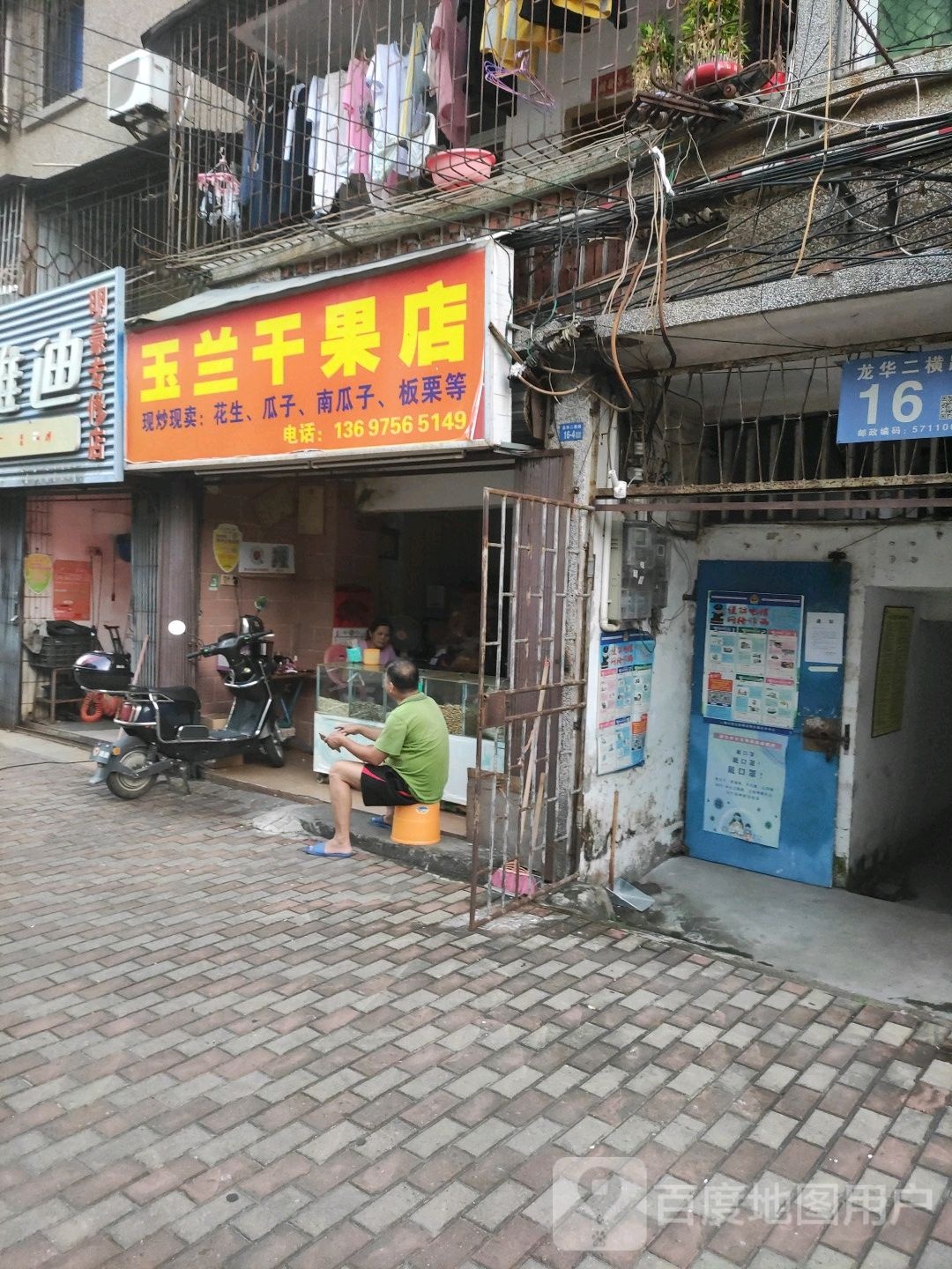 玉兰干果店