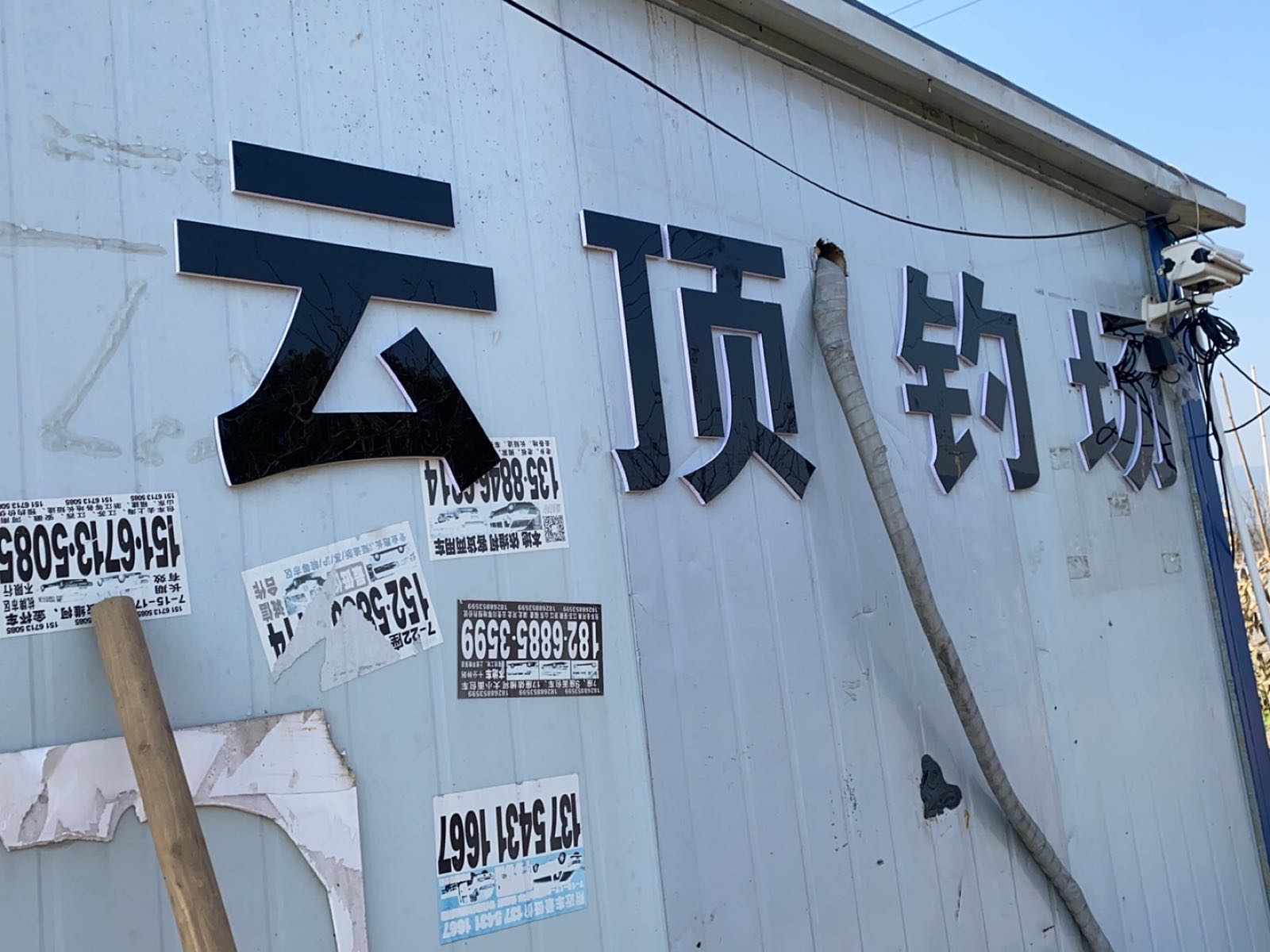 云顶钓场