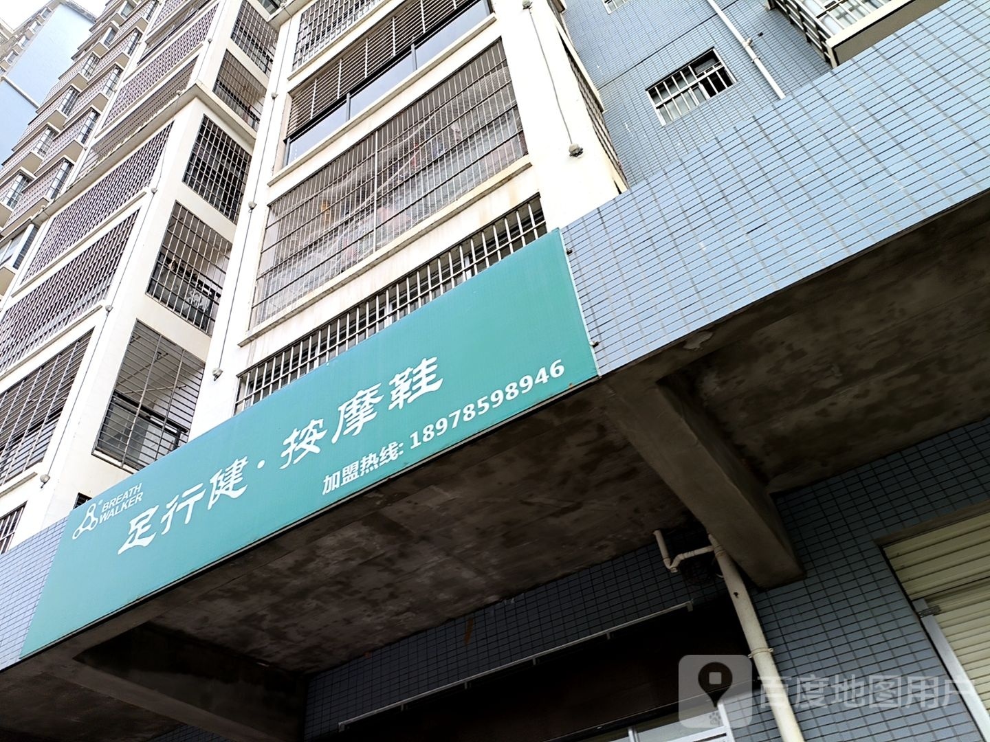 足行健·按摩鞋