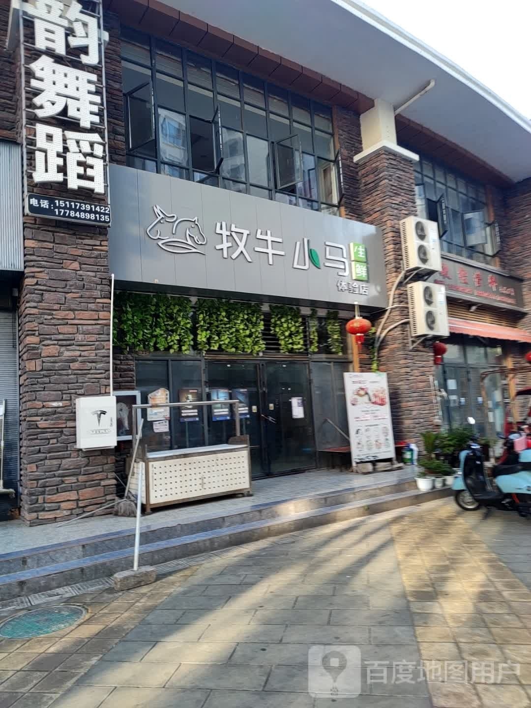 牧牛小马生鲜体验店