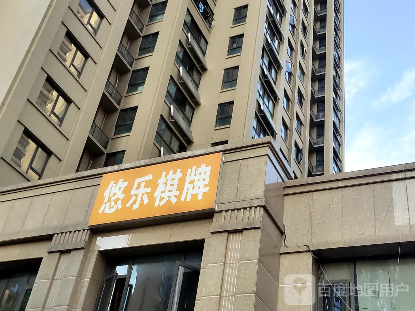 悠乐棋牌