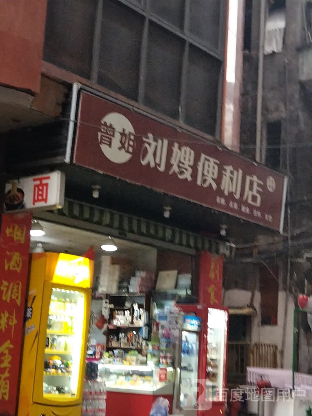 曾姐刘嫂便便利店