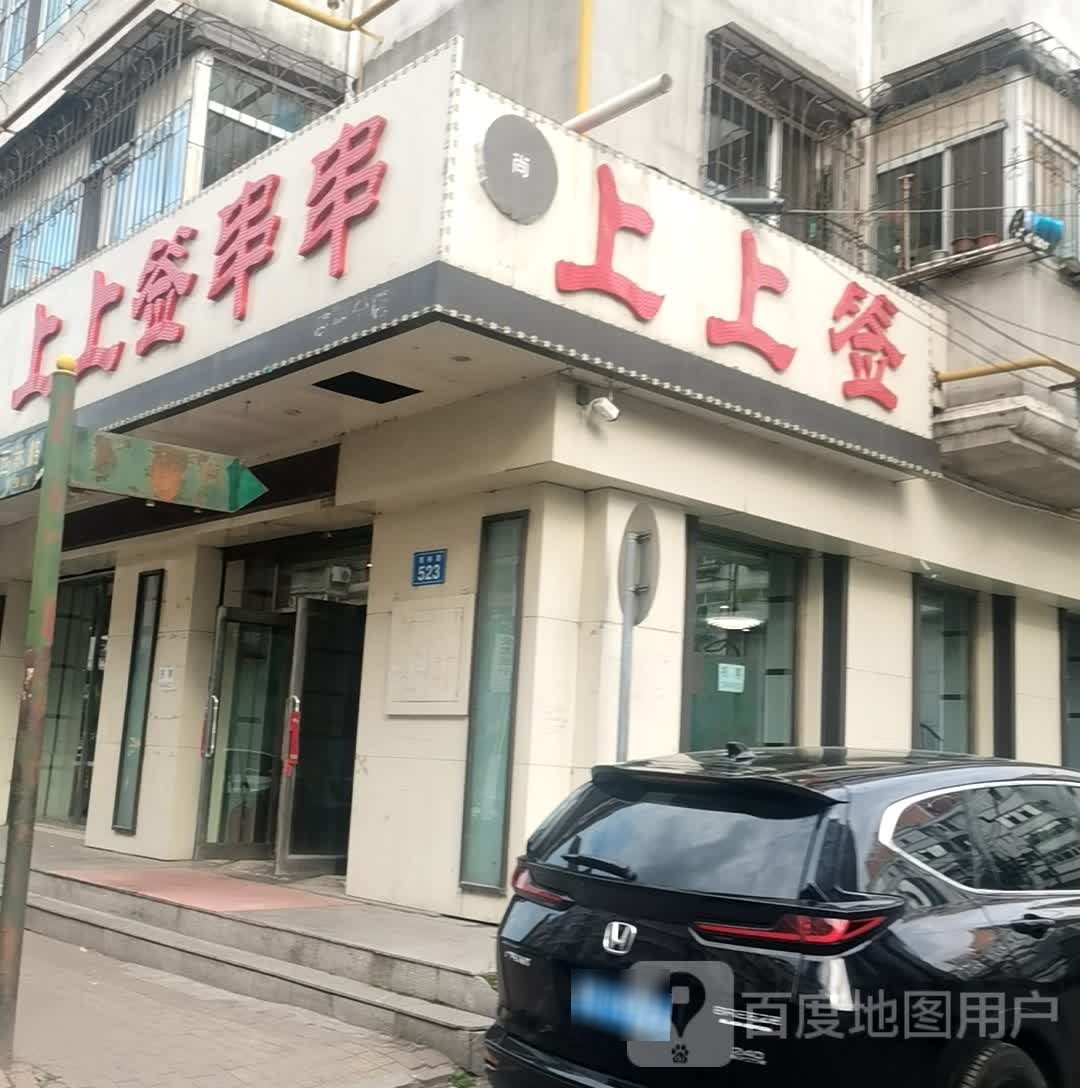 上上签串串(顺和小区店)