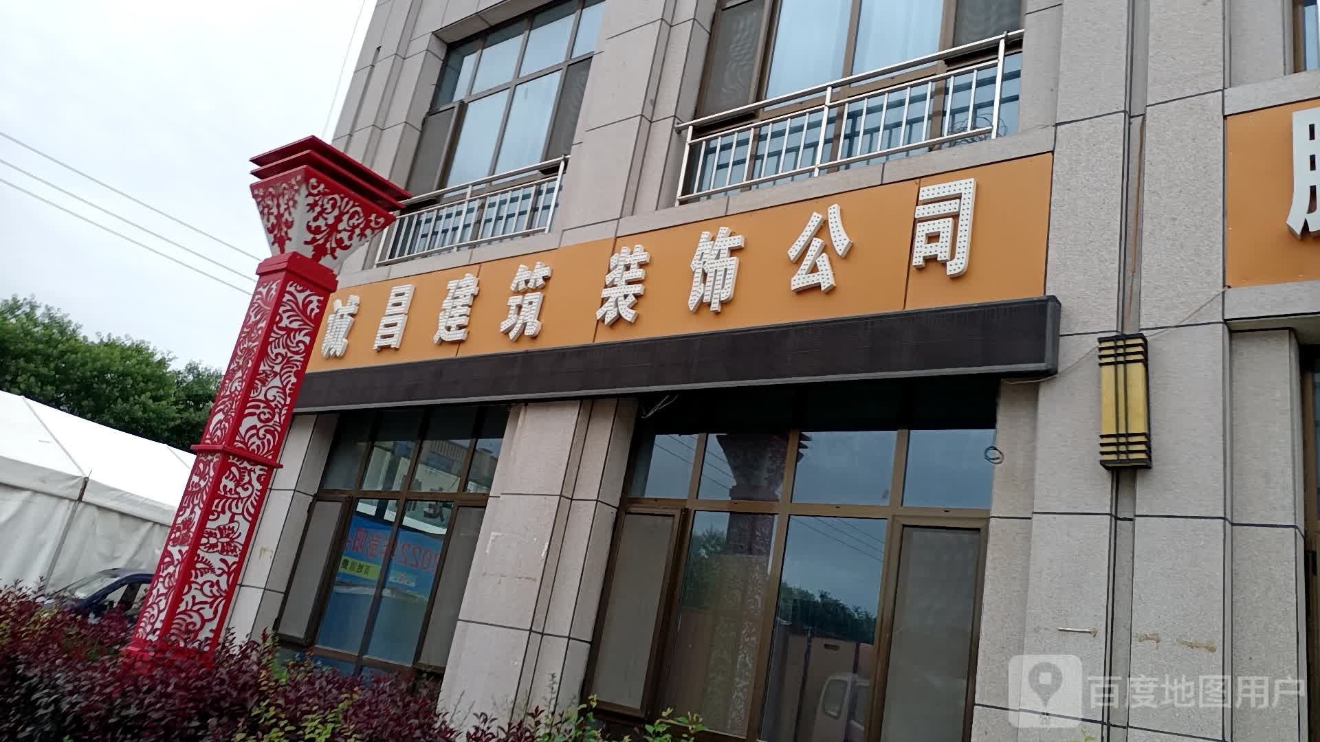 诚昌装饰