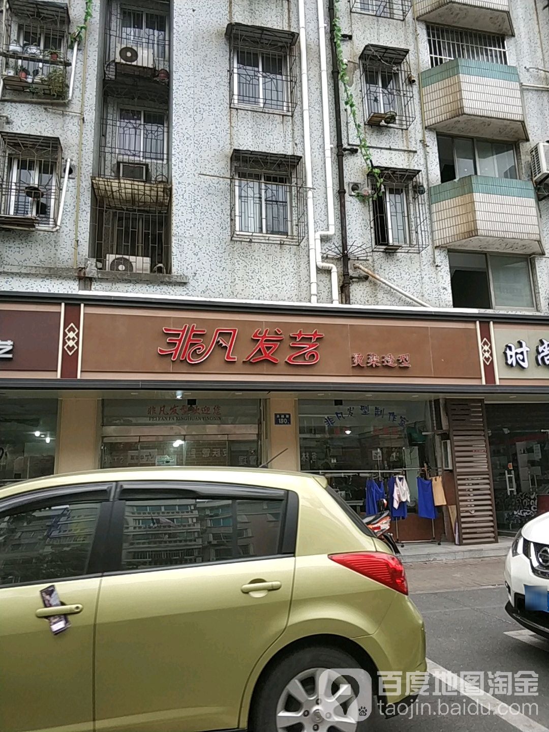 非凡发艺烫染号造型(洪越路店)