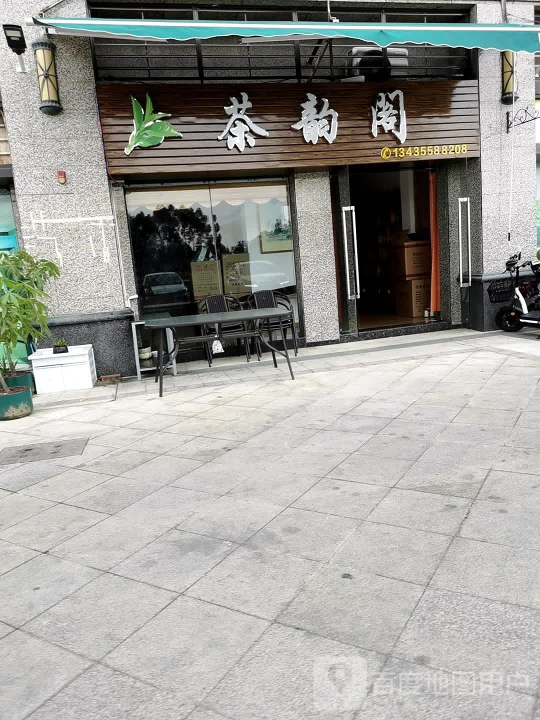 茶韵阁(兴工北路店)