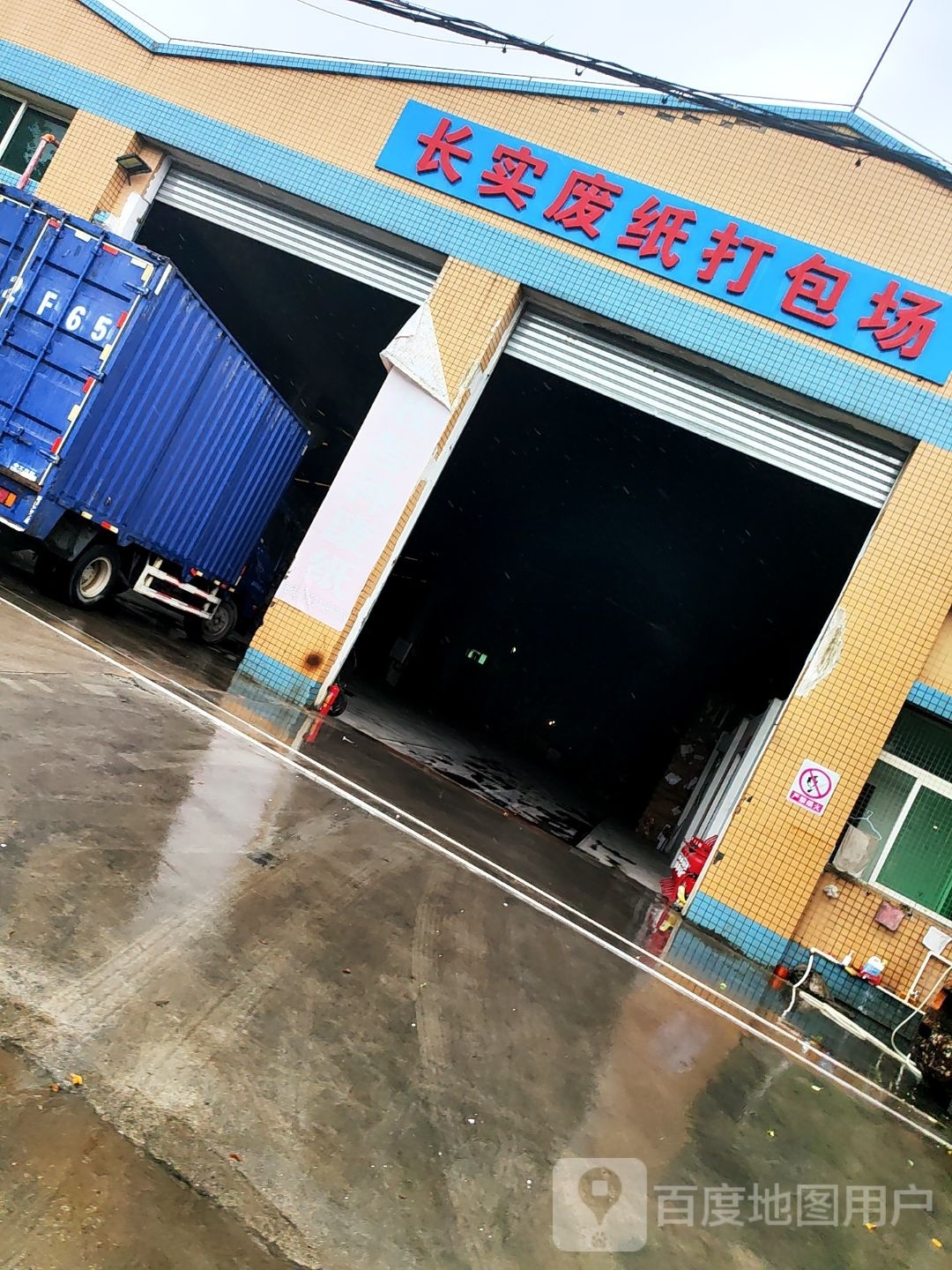 长实废纸打包场