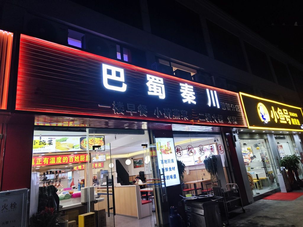巴蜀秦川慧智分店