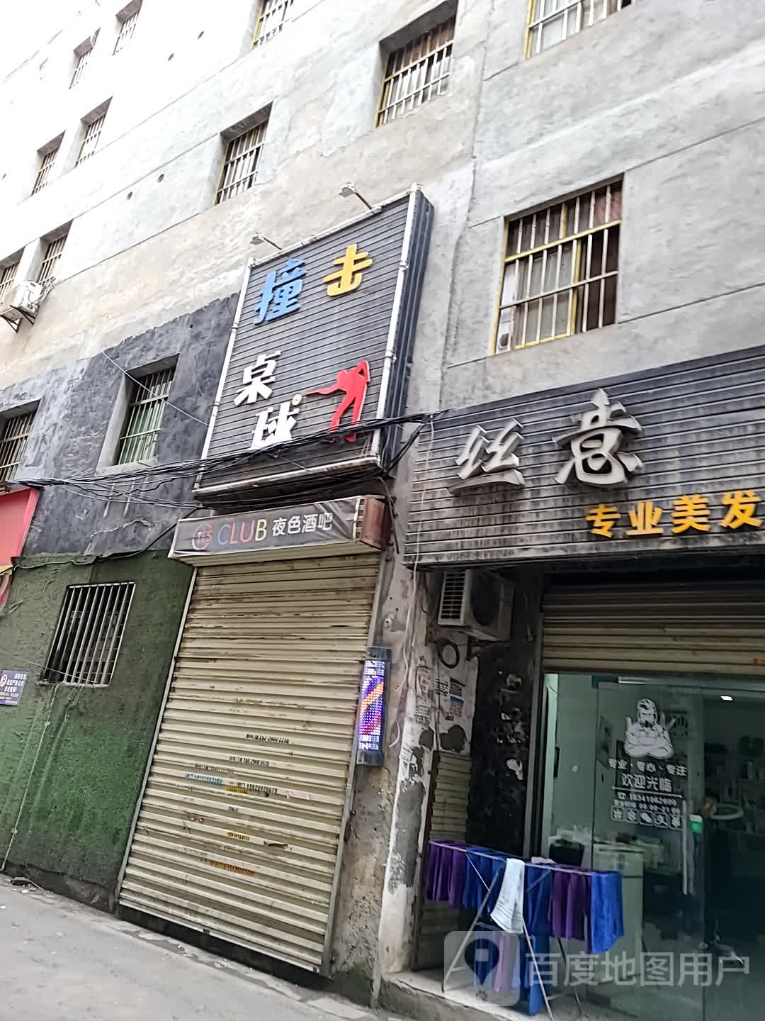撞击桌球馆