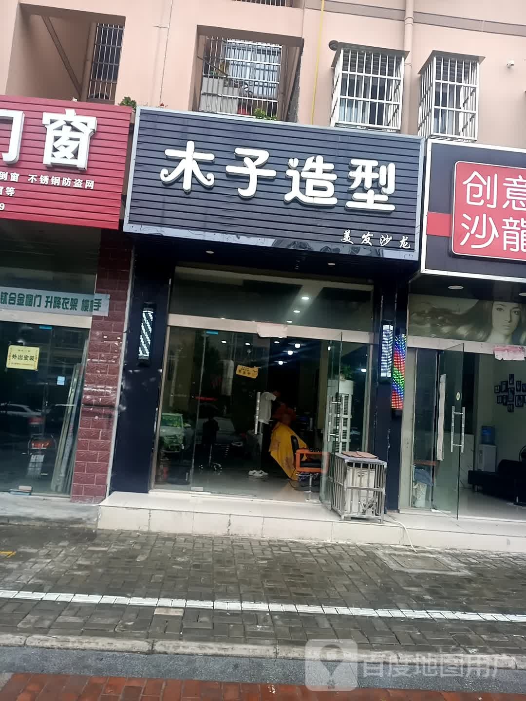 木子造型(南山路店)