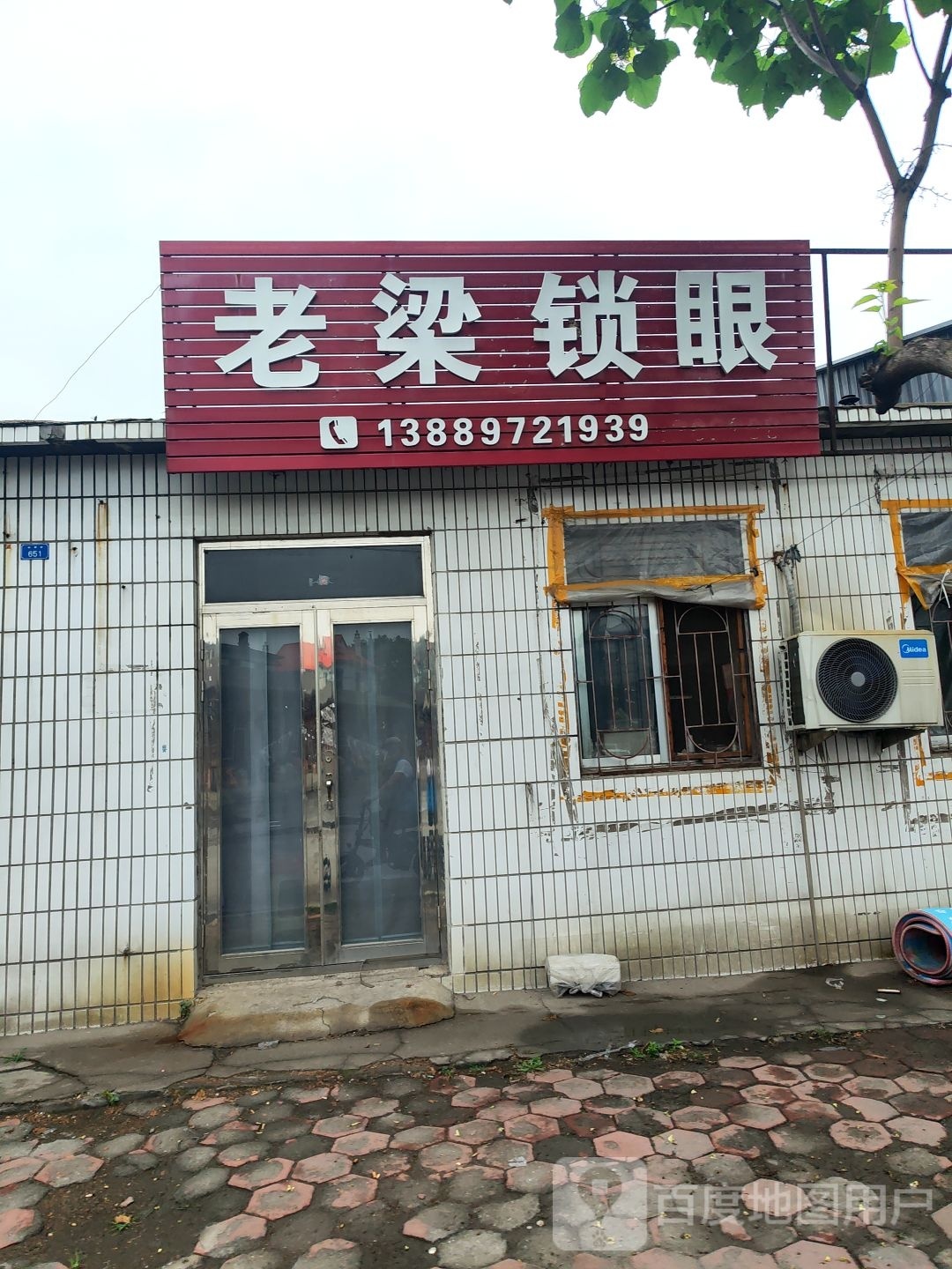 老梁锁眼