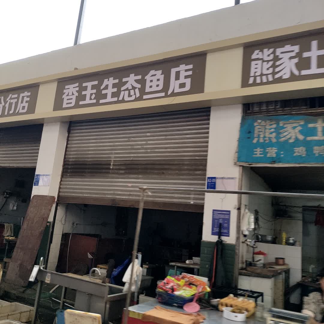 香玉生态鱼店
