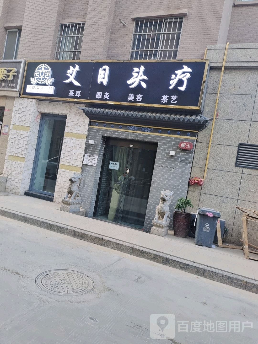 艾目头辽养院生馆(恒昌欧景名苑店)