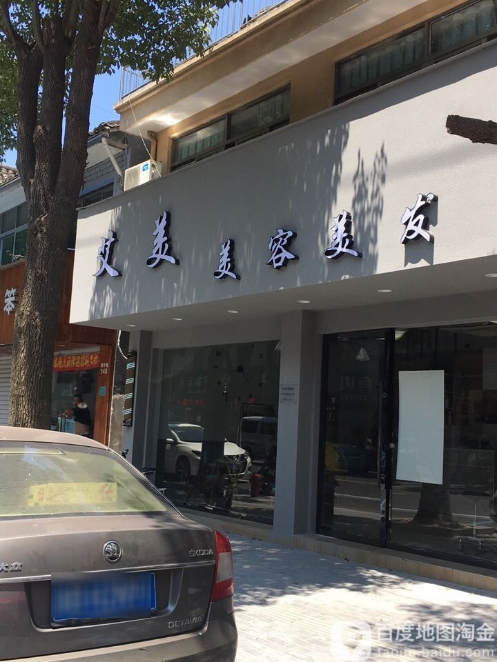 艾美造型(镇中路店)