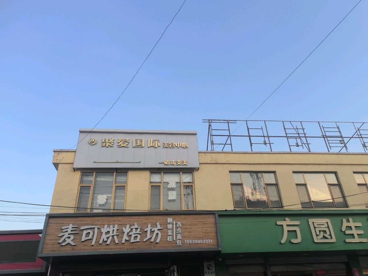 聚爱国际美容中心
