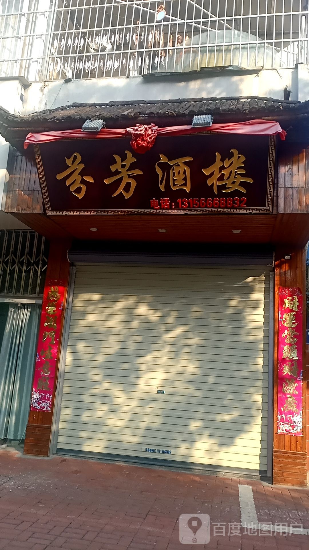 芬芳九楼(科苑新村小区店)
