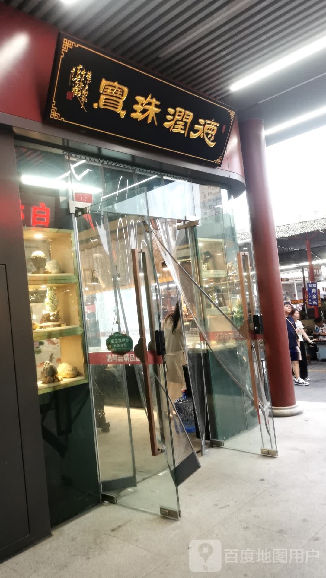 德润珠宝