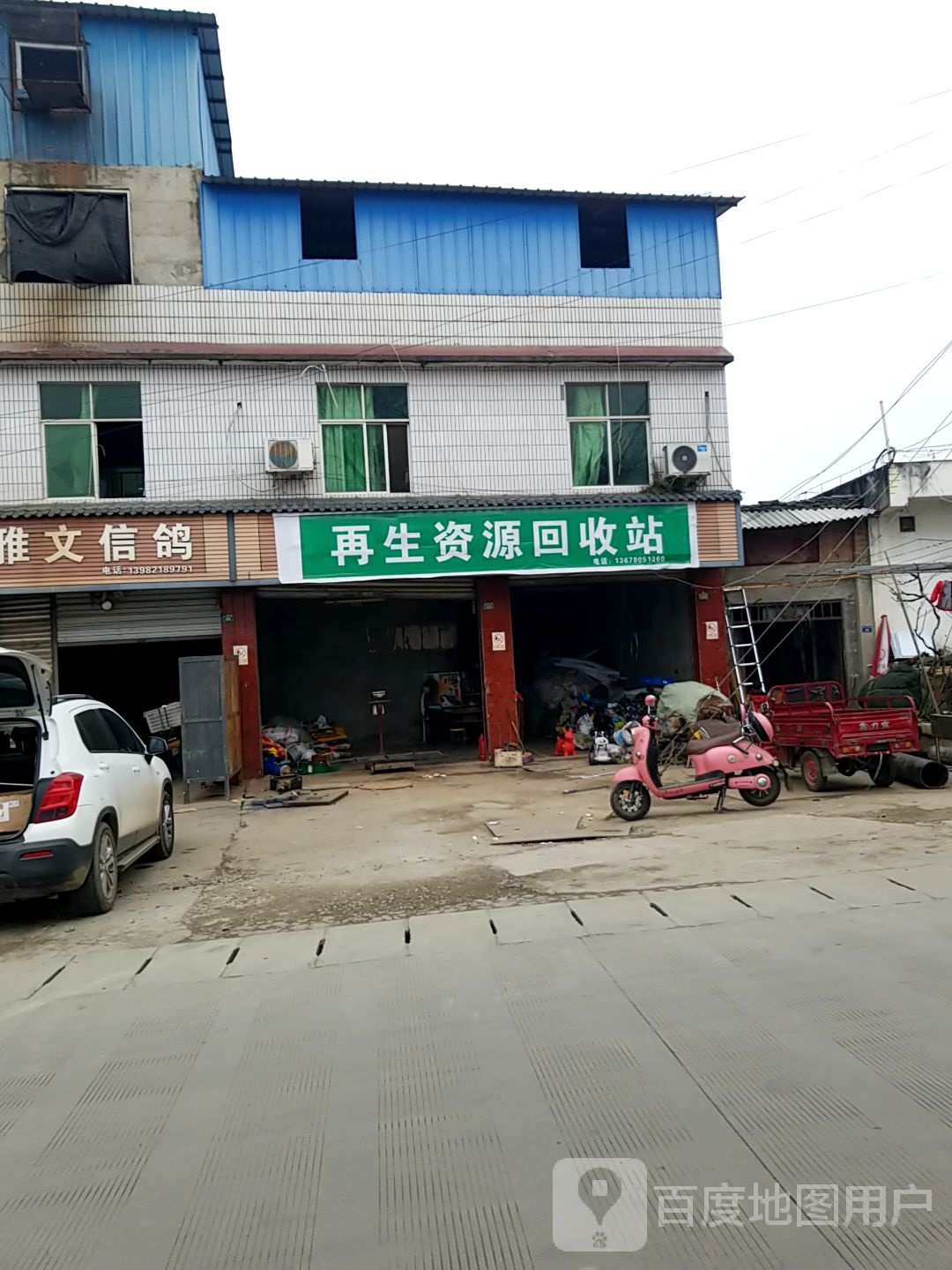再生资源会收站