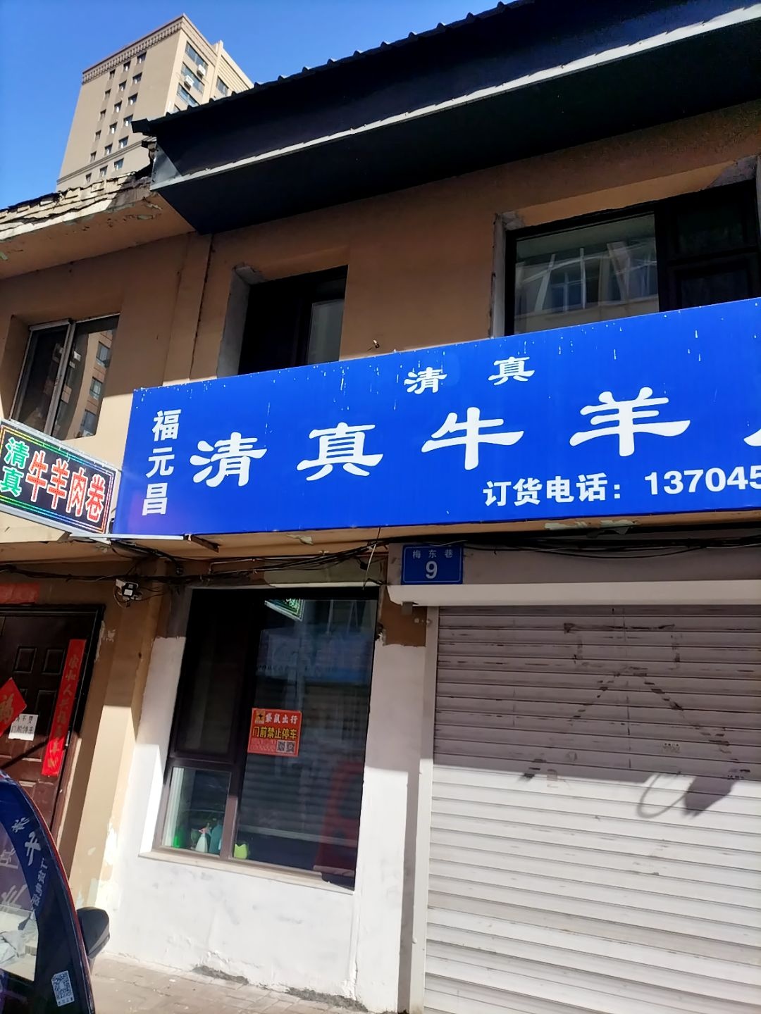 福元昌清真牛羊肉