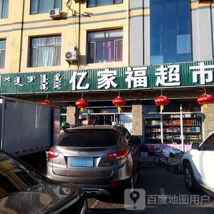 亿家福超市(民航路店)