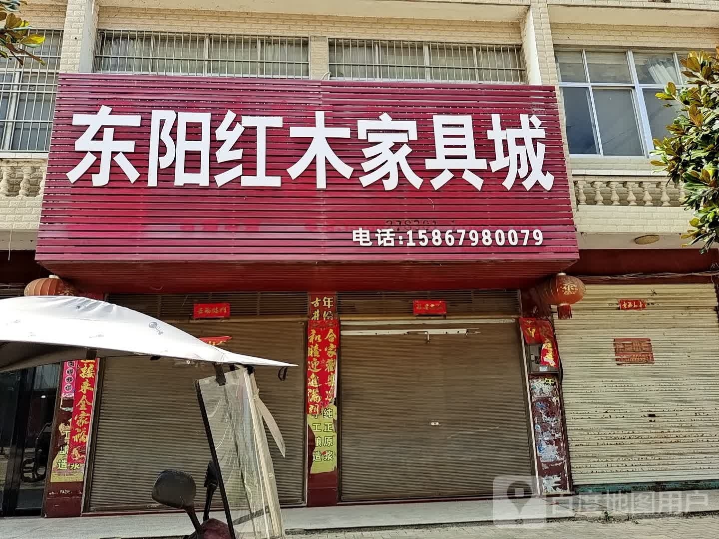 商城县双椿铺镇东阳红木家具城