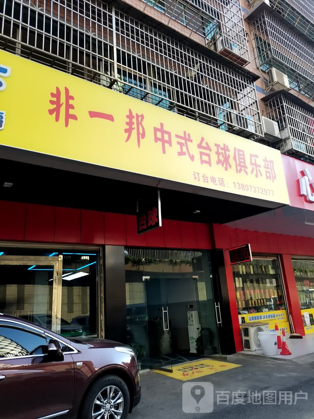 非一邦中式台球俱乐部