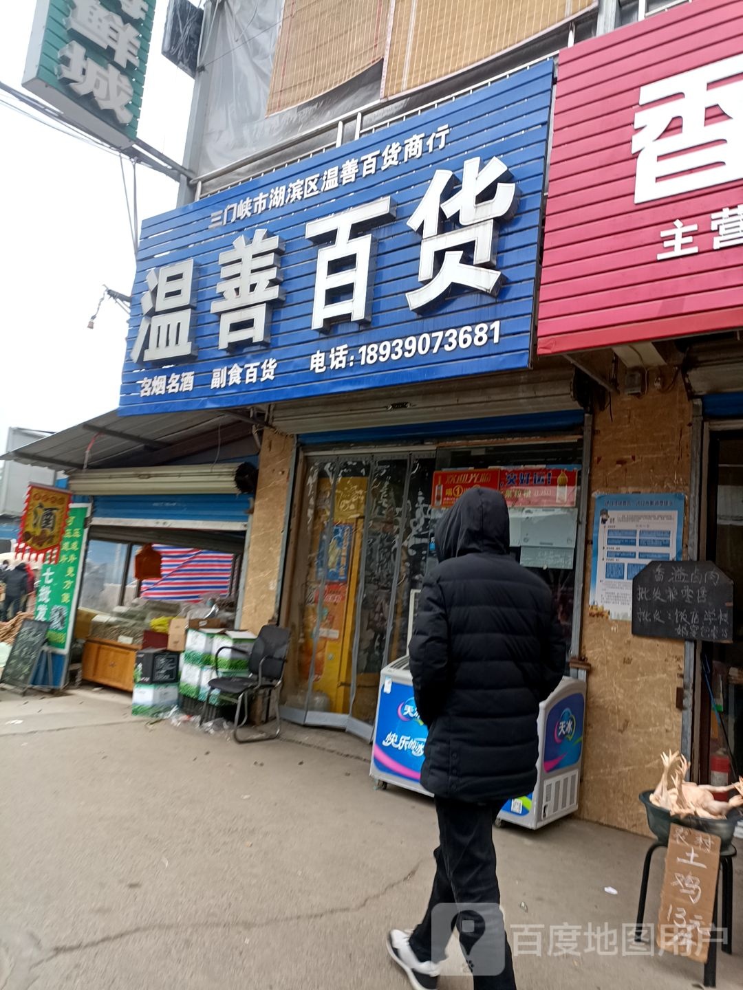 温兴百货