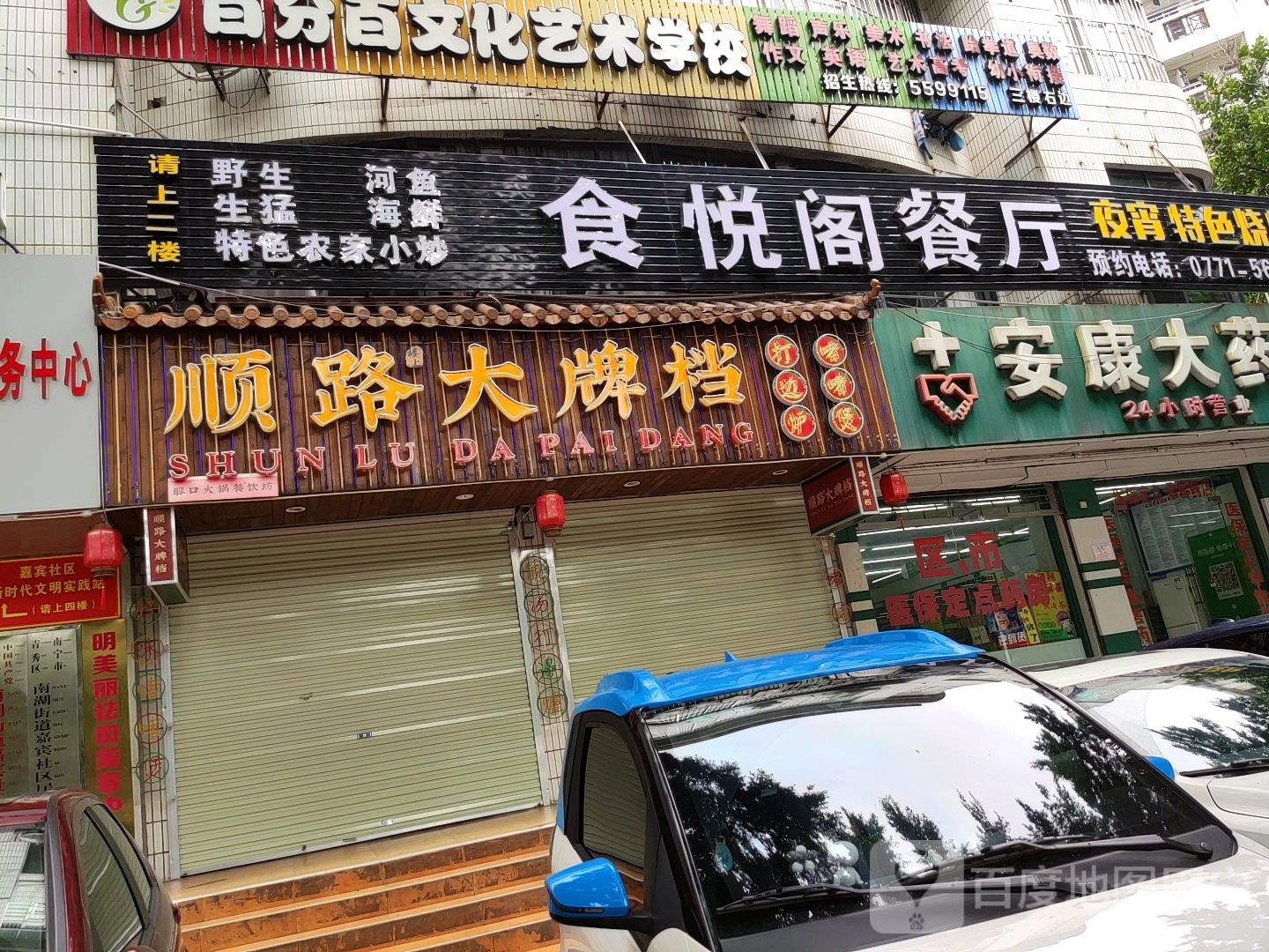 食悦阁餐厅