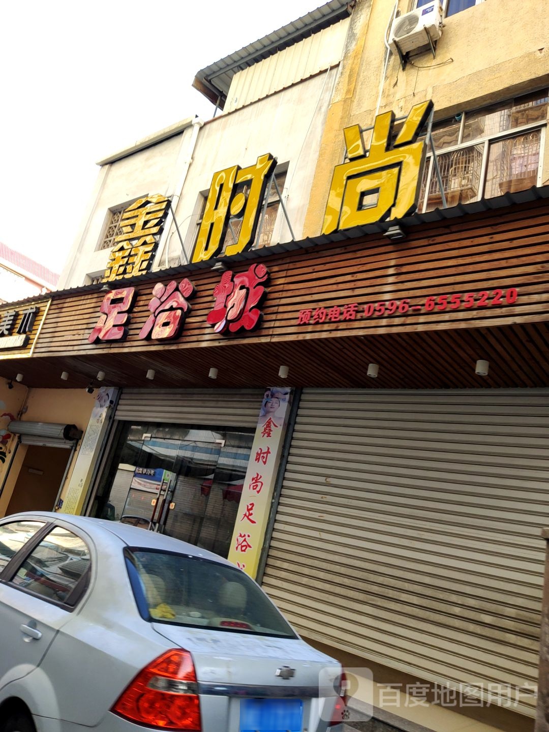 鑫时尚足浴城