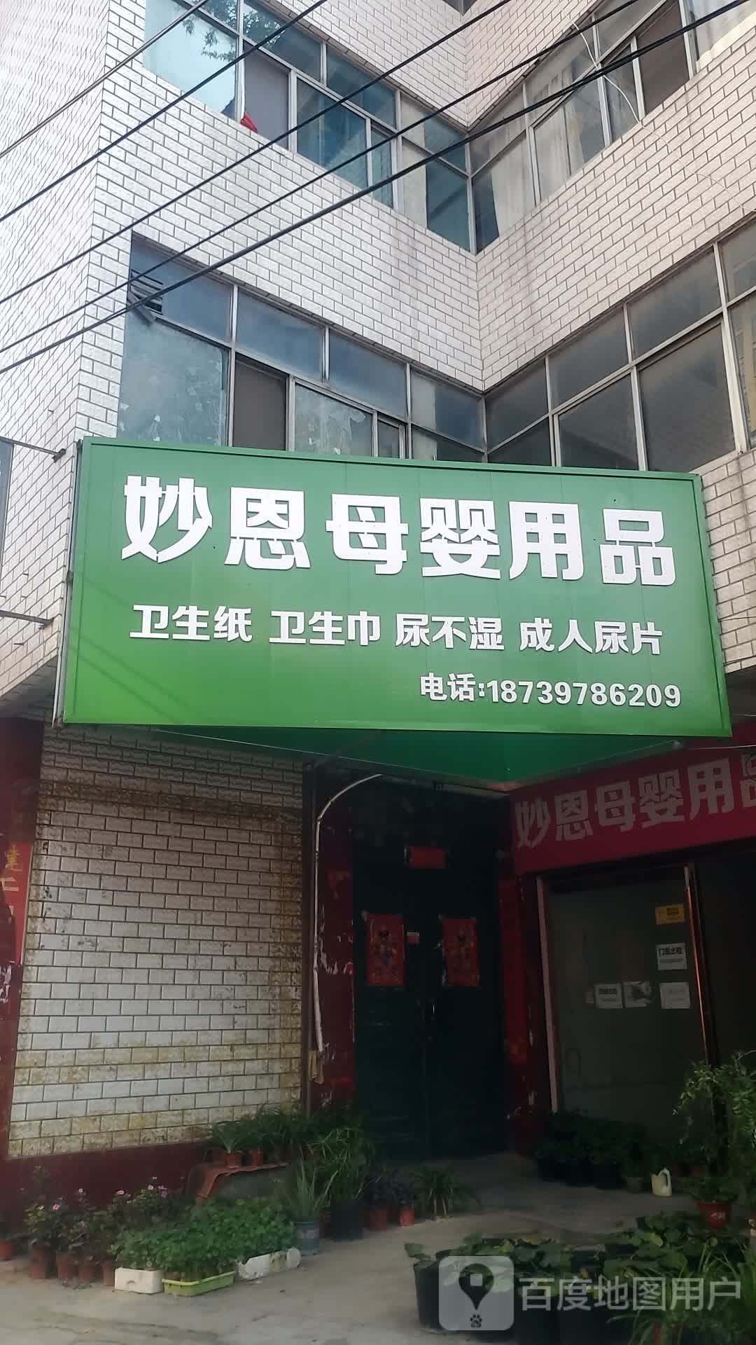 项城市妙恩母婴用品