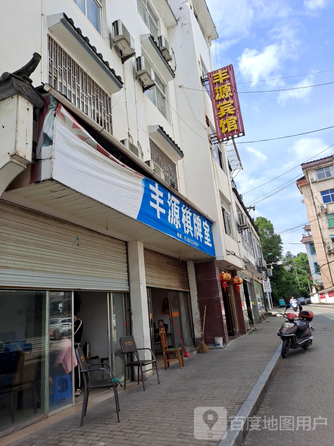 丰源棋牌室
