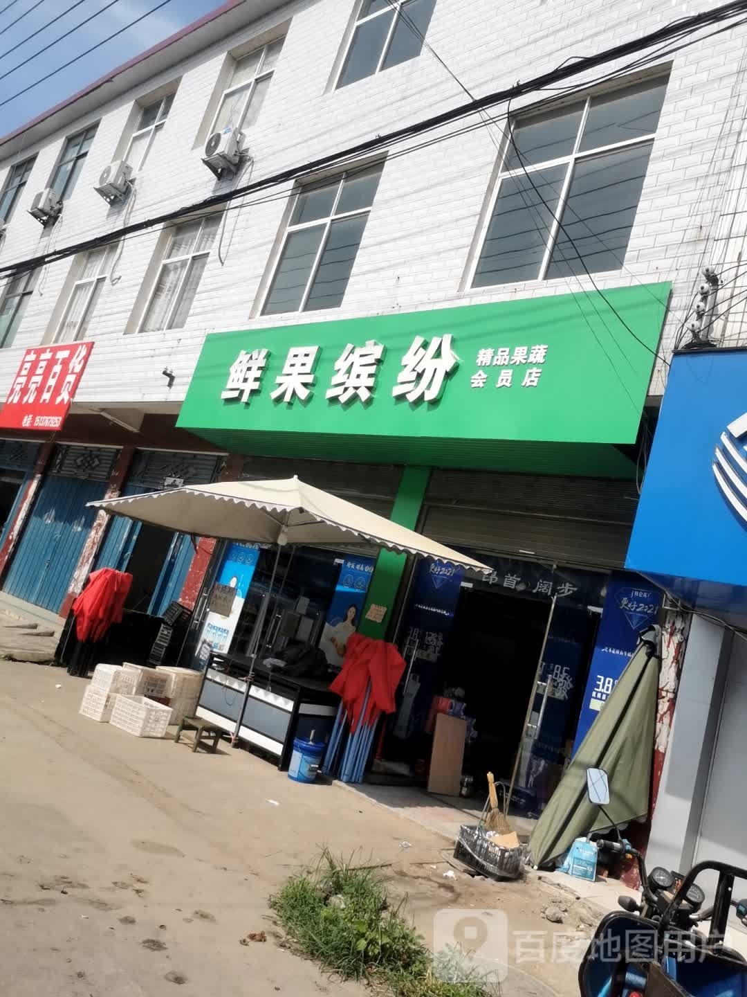 罗山县潘新镇鲜果缤纷(行政路店)