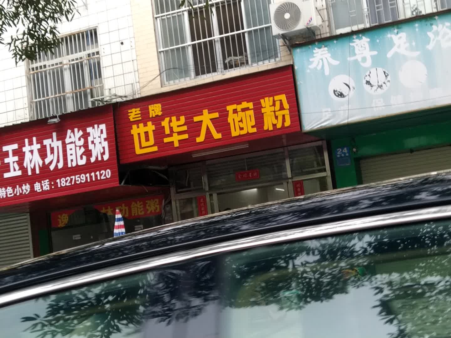 养尊足浴馆