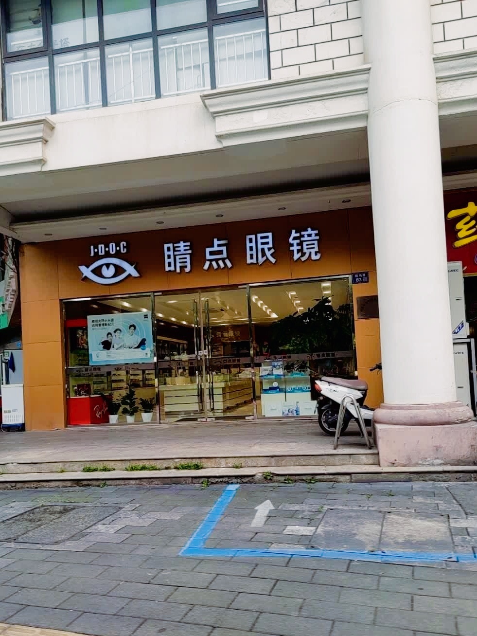 睛点眼镜(桃坞路店)