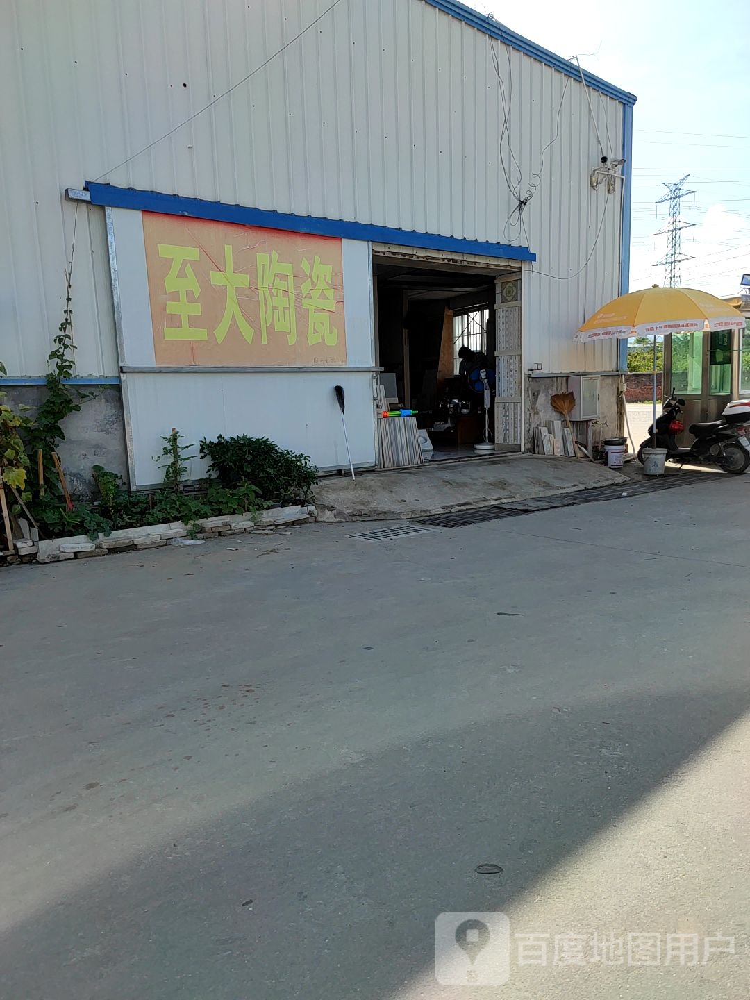 至大陶瓷(海润路店)