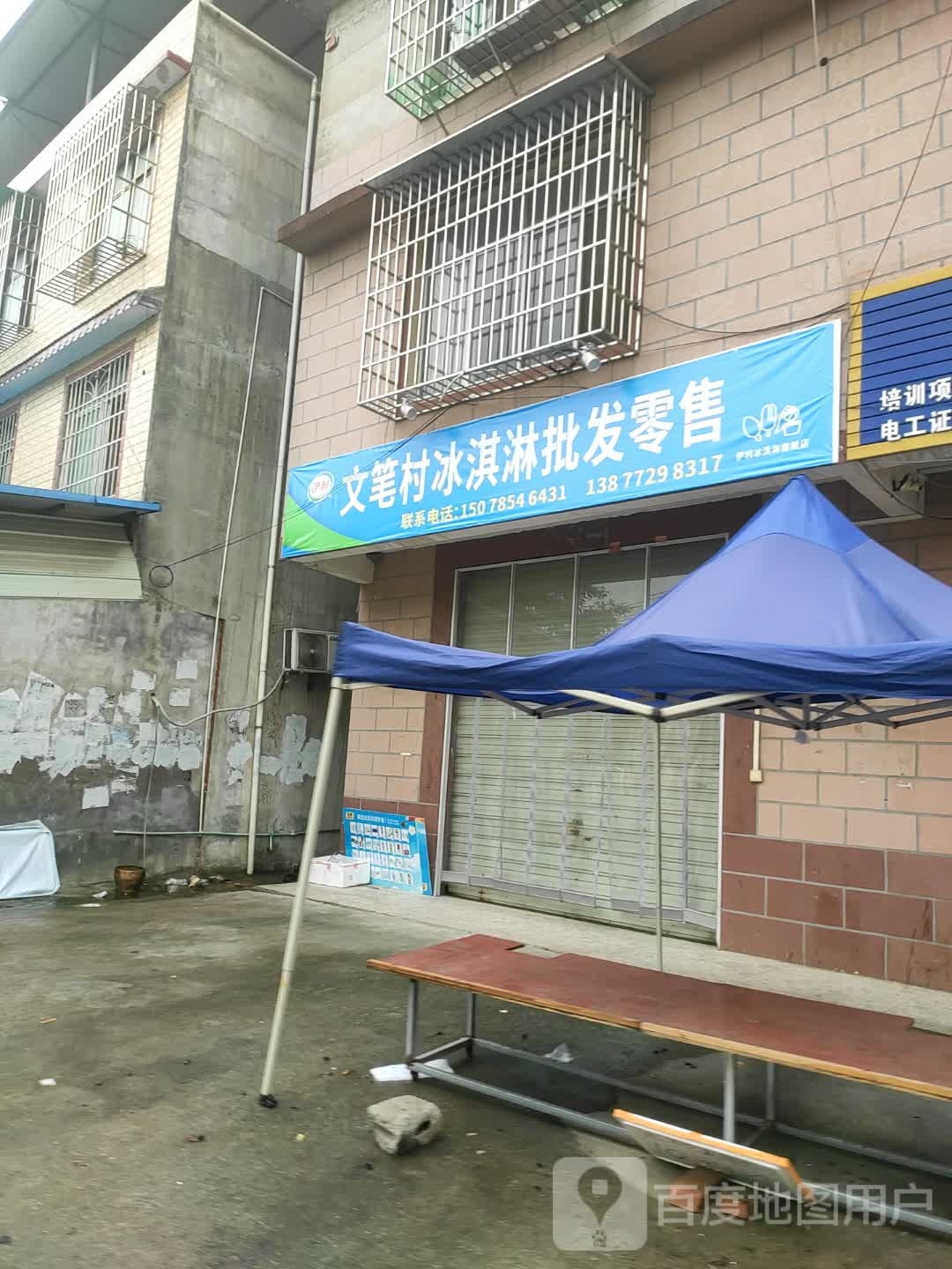 文笔村冰淇淋批发零食