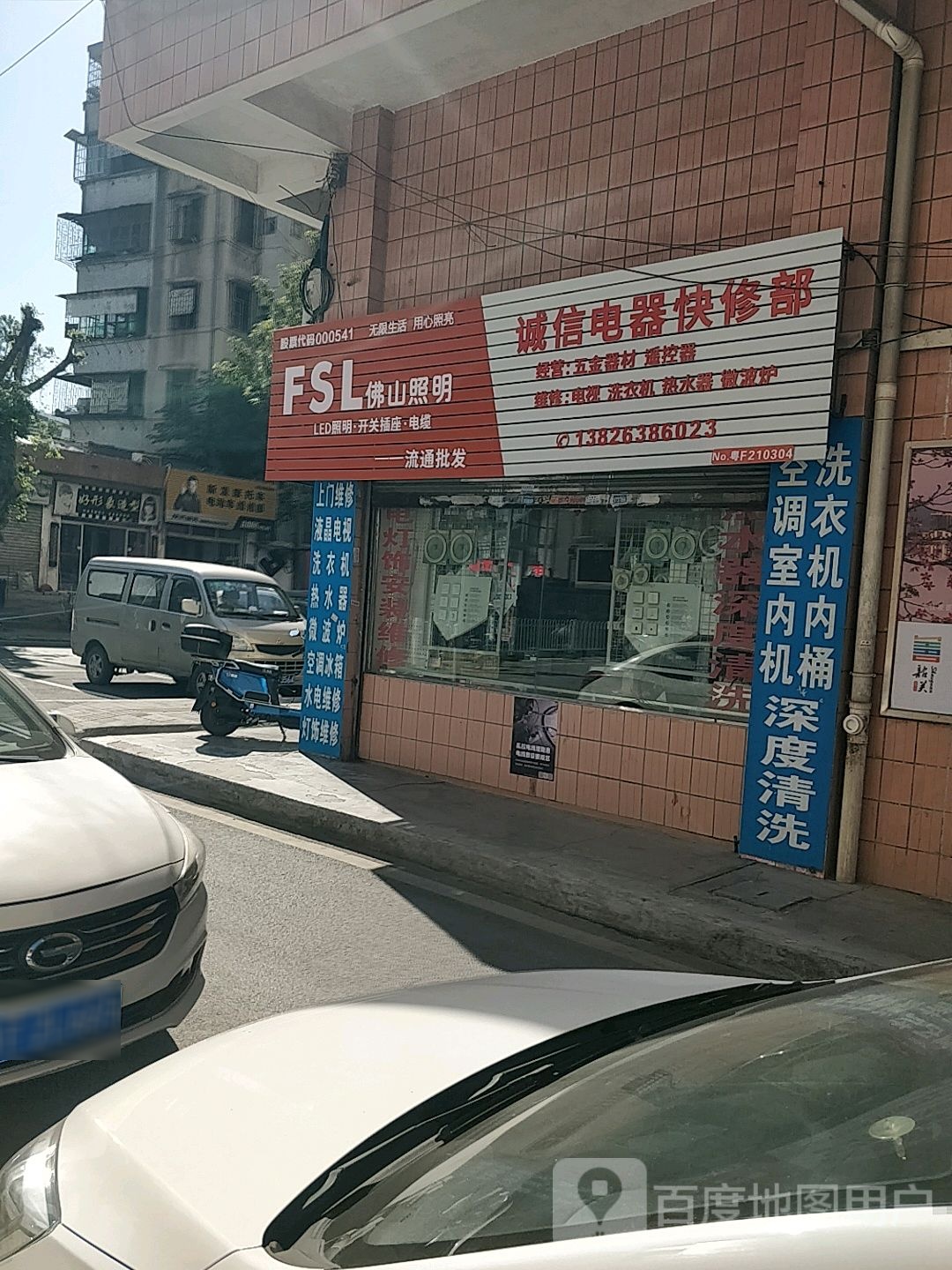 诚信电器上门快休部(吉祥路店)