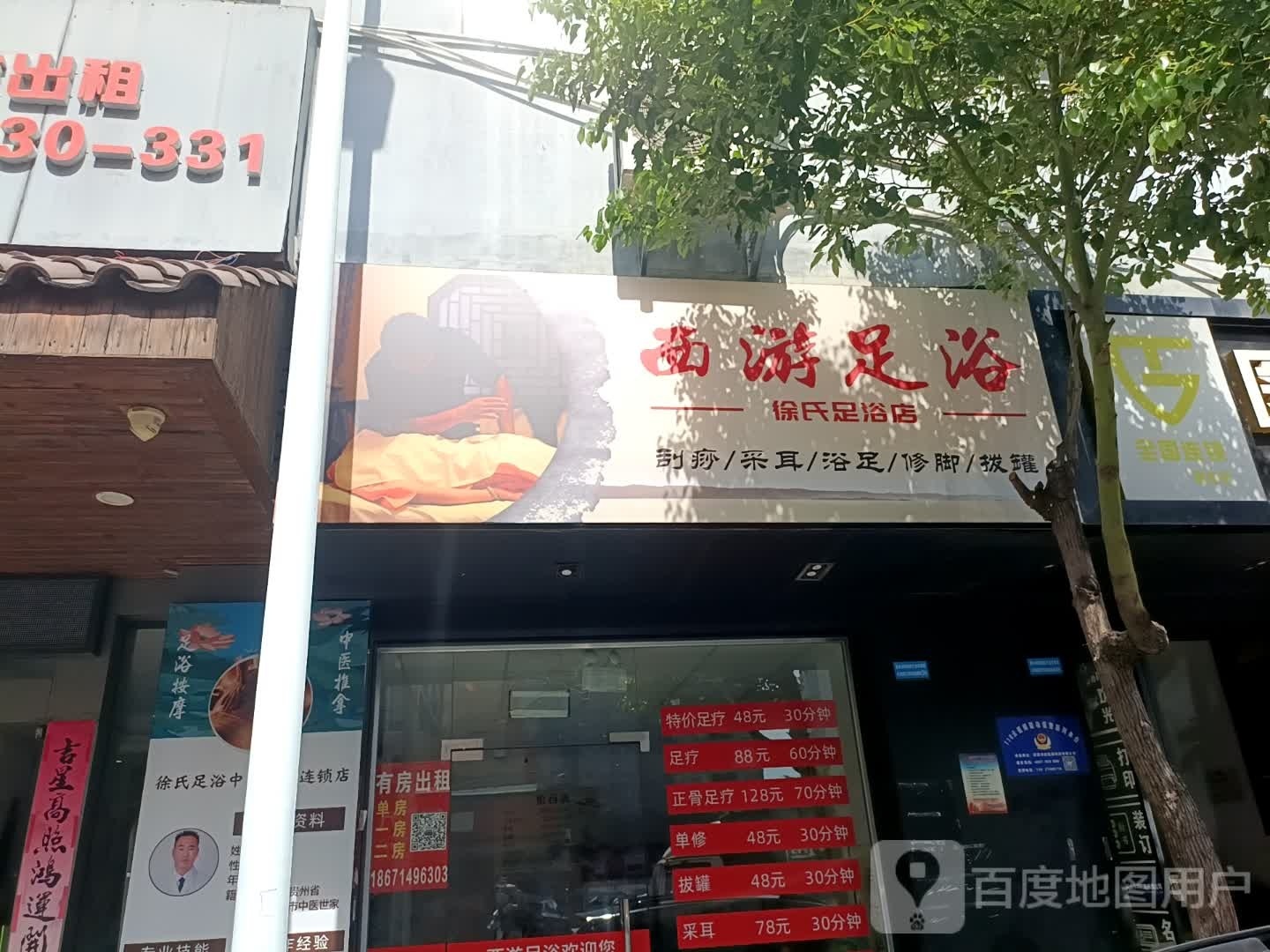 西游足浴