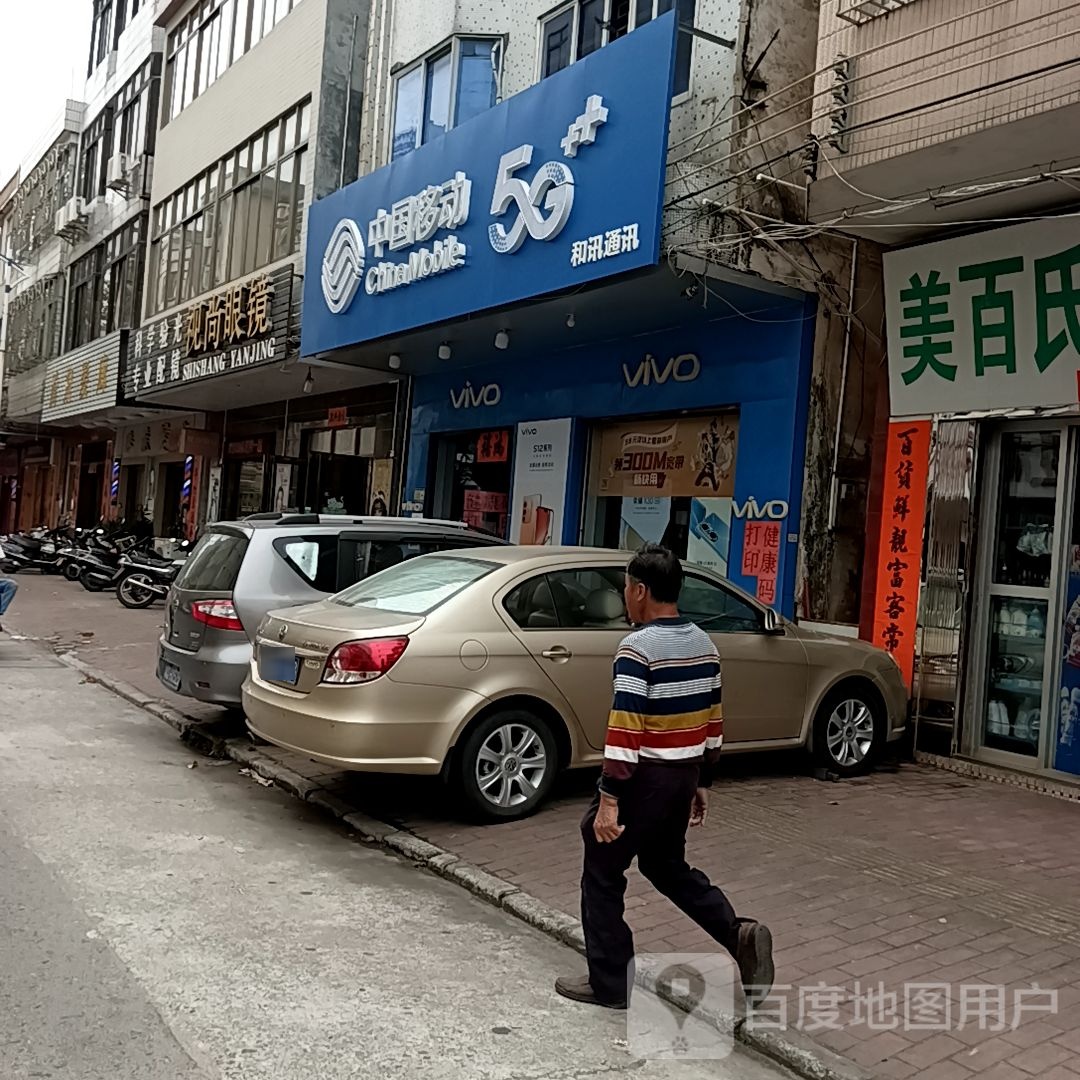 东平视尚眼镜店