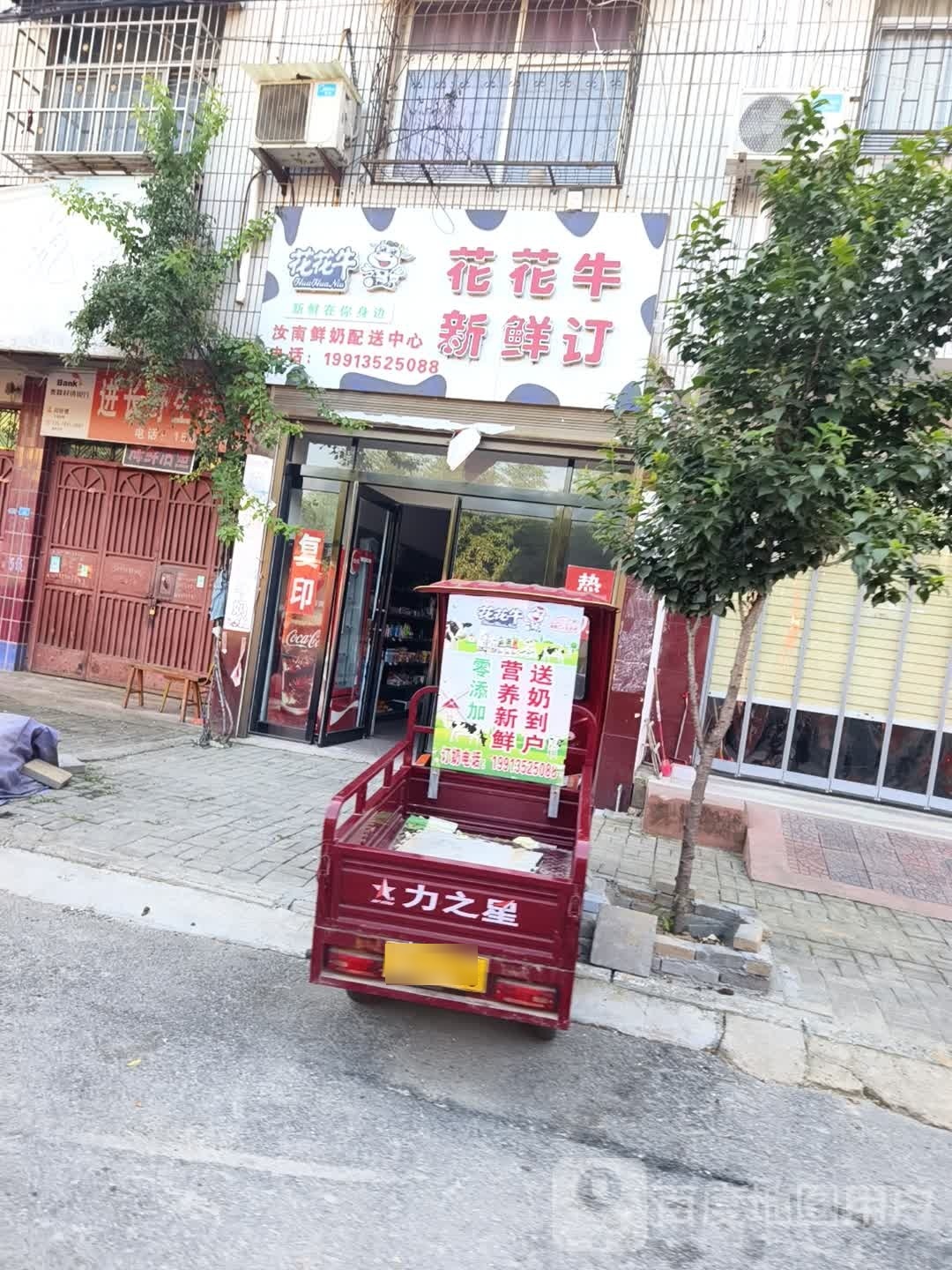 汝南县花花牛新鲜订(平等街店)