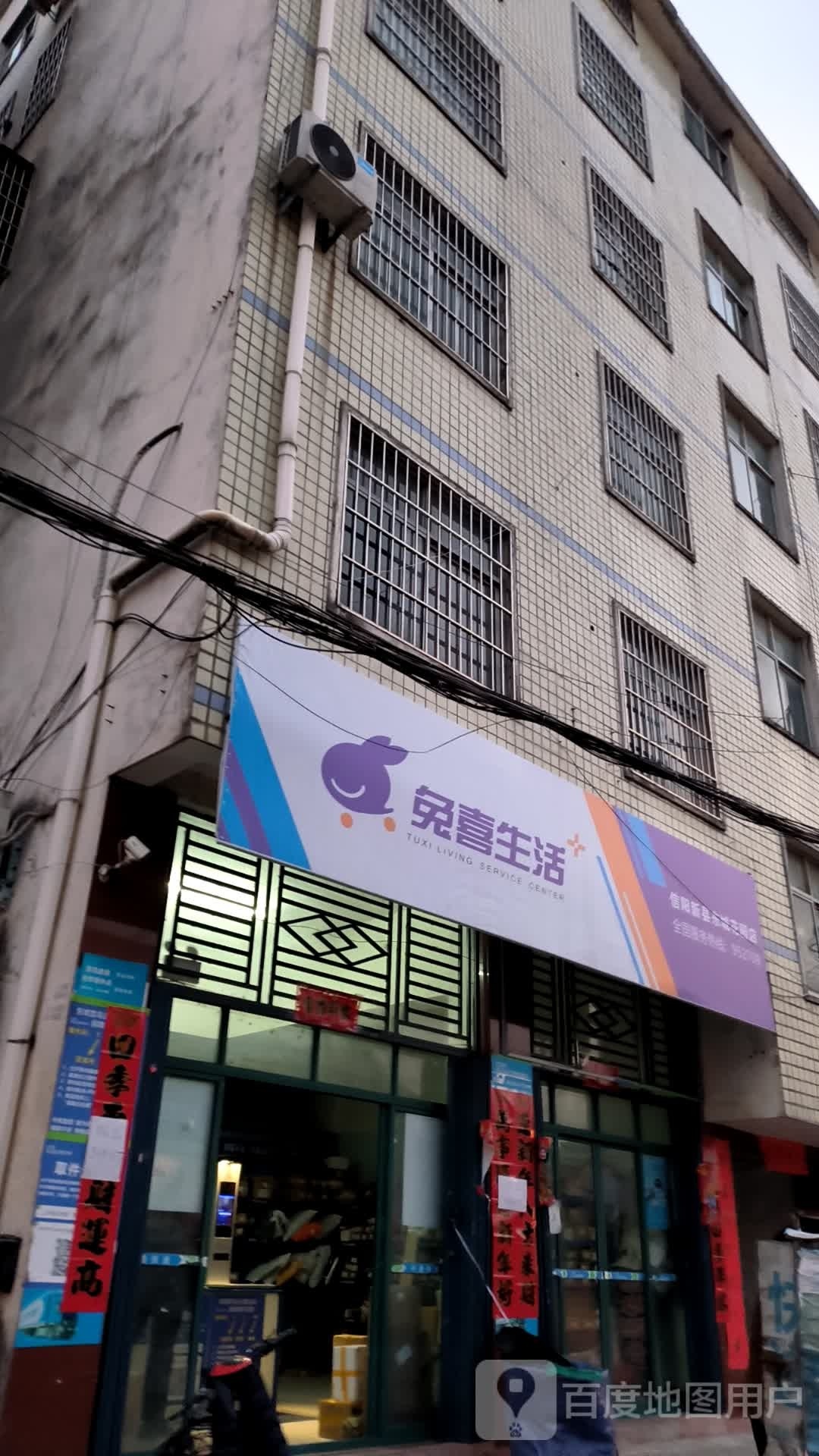 新县兔喜生活(八斗冲巷店)