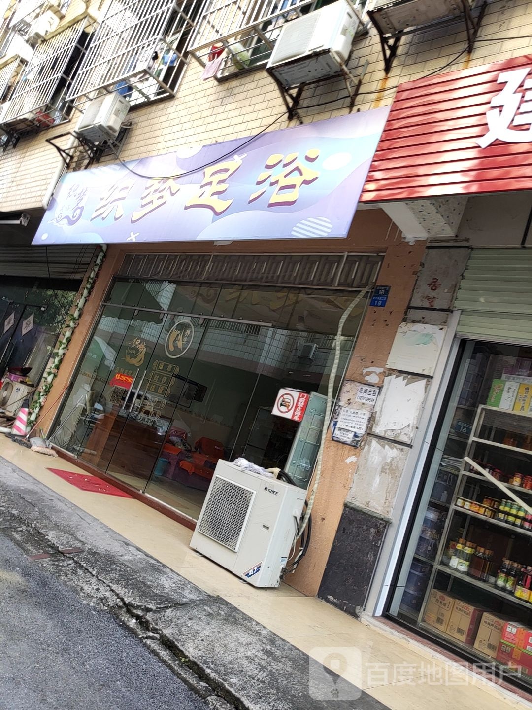 织梦足浴