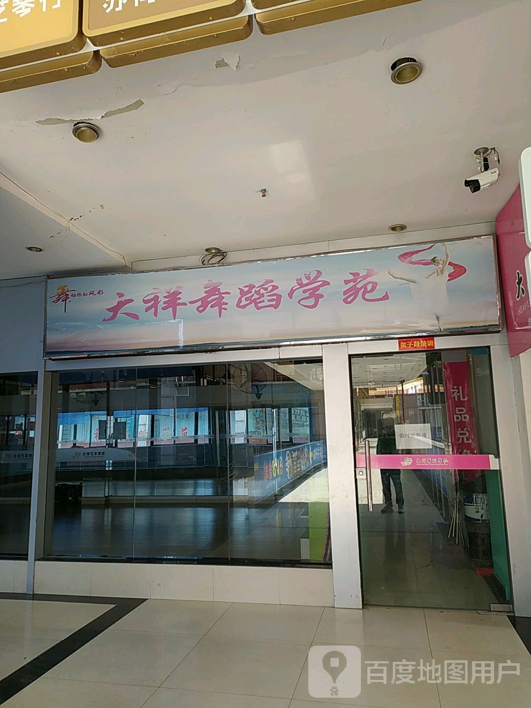 大祥舞蹈学苑(大汉悦中心店)