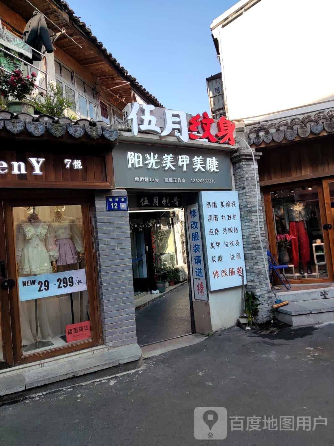 阳光美甲美睫(We+名城商场店)