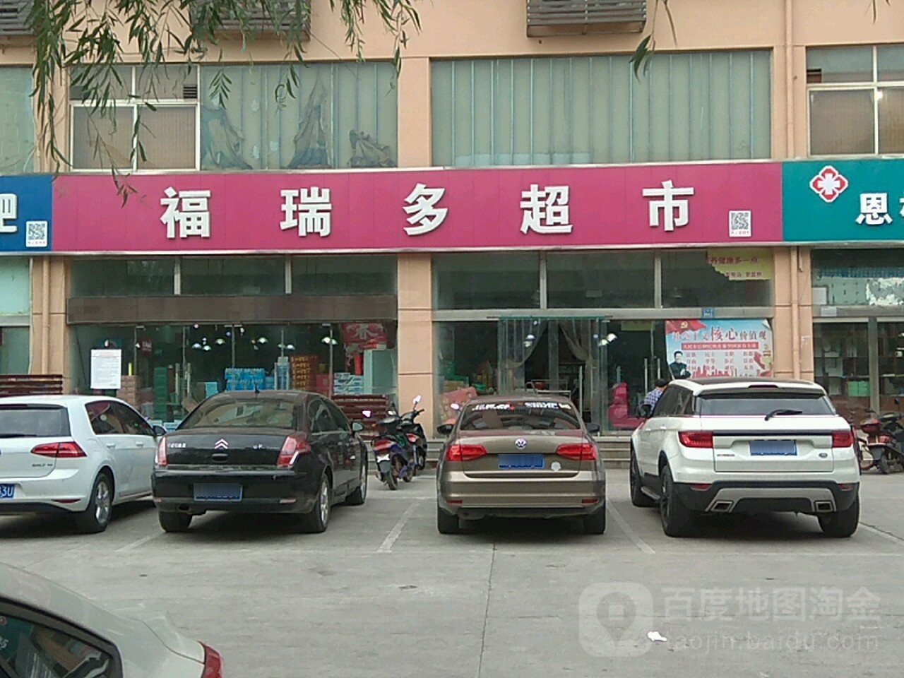 福运多超市(师专店)