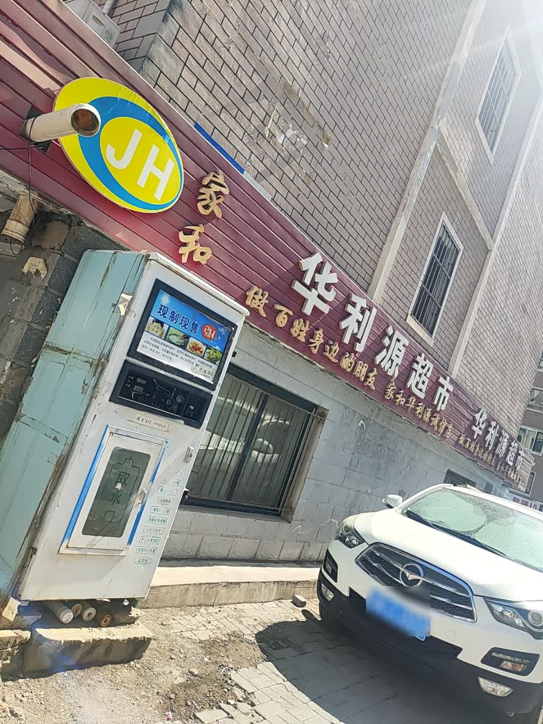 华利源超市