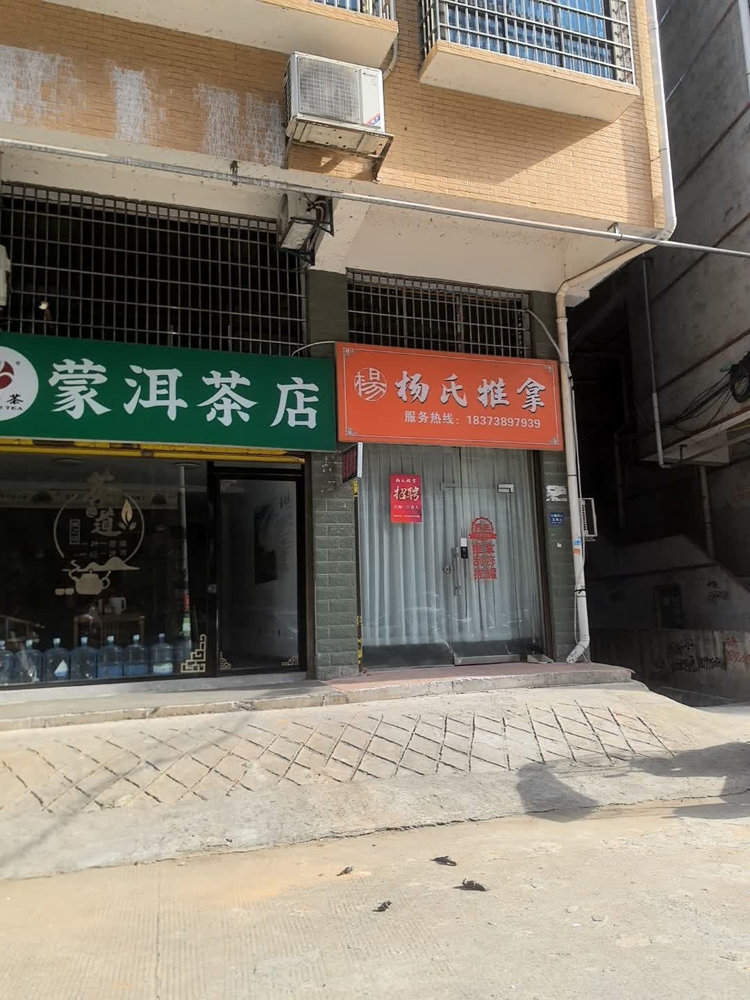 杨氏推拿