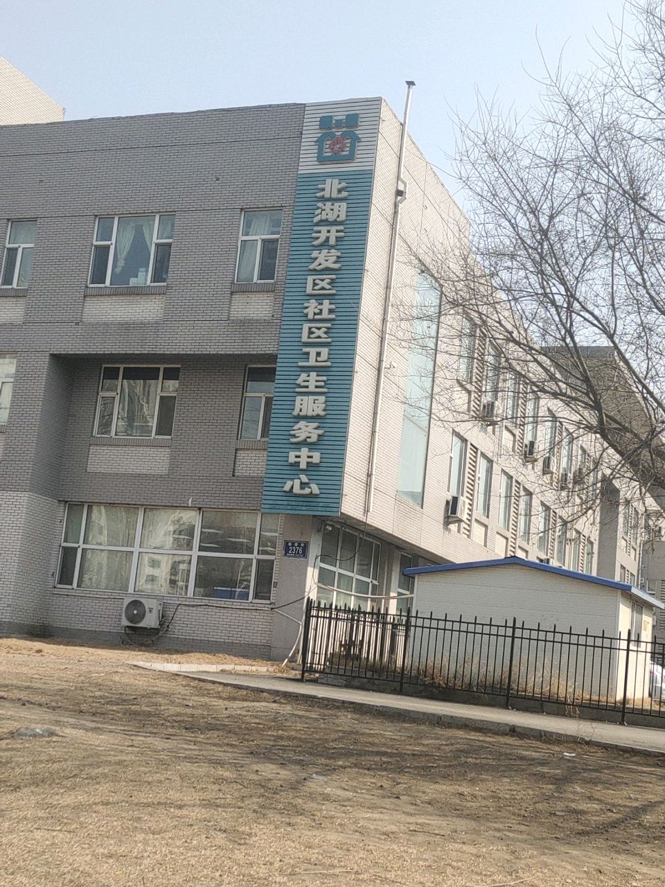 北湖开发区社区卫生服务中心
